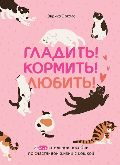 Гладить! Кормить! Любить! Замурчательное пособие по счастливой жизни с кошкой - фото 1