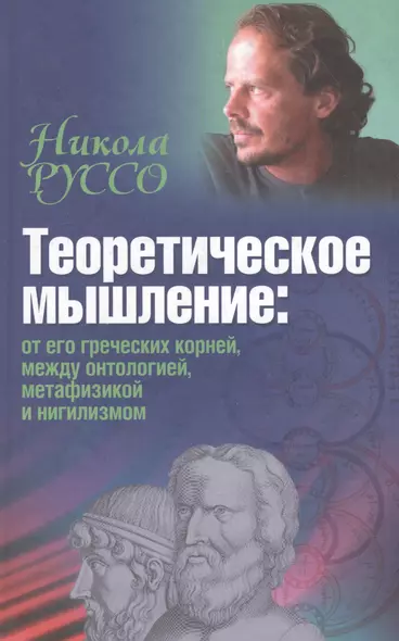 Теоретическое мышление: от его греческих корней, между онтологией, метафизикой и нигилизмом - фото 1