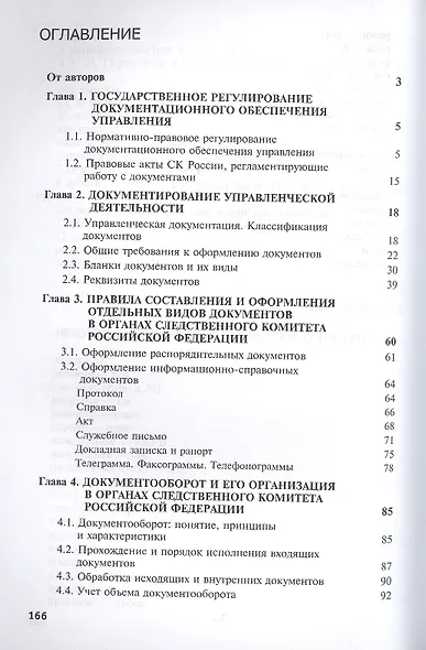 Документальное обеспечение управления в органах Следственного комитета Российской Федерации - фото 2