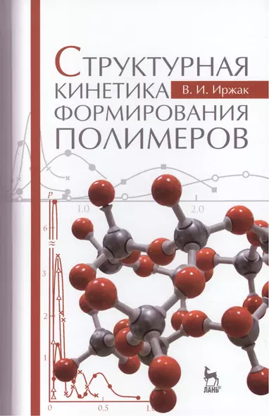 Структурная кинетика формирования полимеров: Учебное пособие - фото 1