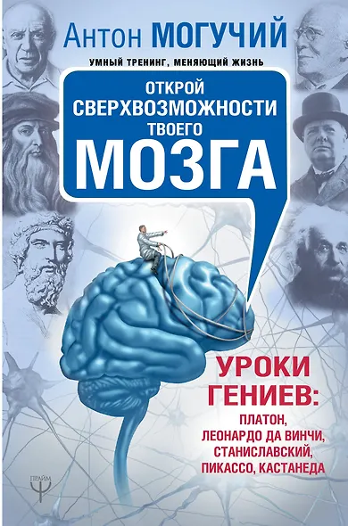 Открой сверхвозможности твоего мозга. Уроки гениев: Платон, Леонардо да Винчи, Станиславский, Пикассо, Кастанеда - фото 1