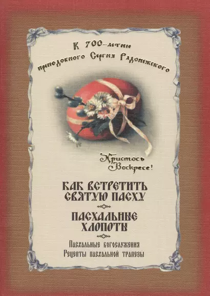 Как встретить святую Пасху. Пасхальные хлопоты. Пасхальные богослужения. Рецепты пасхальной трапезы - фото 1