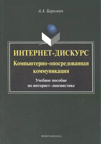 Интернет дискурс компьют. опосредован. коммуникация Уч. пос. (м) Баркович - фото 1