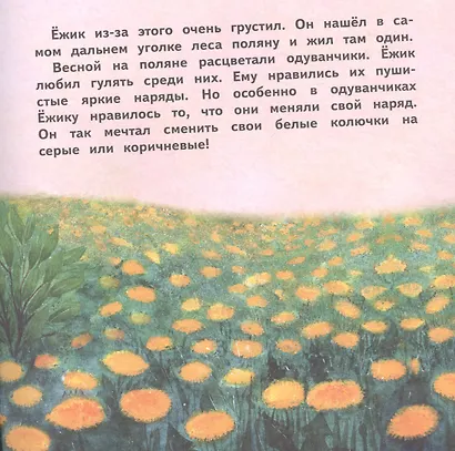 О Ежике, который думал, что он одуванчик. Сказка - фото 3