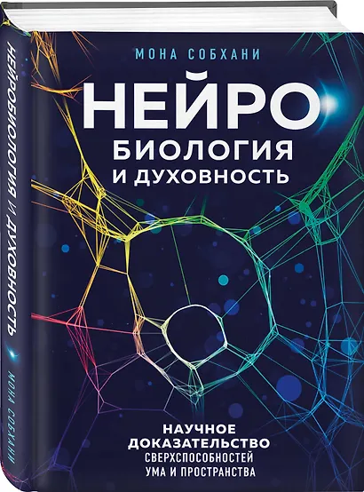 Нейробиология и духовность. Научное доказательство сверхспособностей ума и пространства - фото 3
