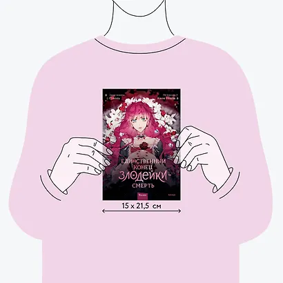 Единственный конец злодейки - смерть. Том 1 (Смерть - единственный конец для злодейки / Villains Are Destined to Die). Манхва - фото 7