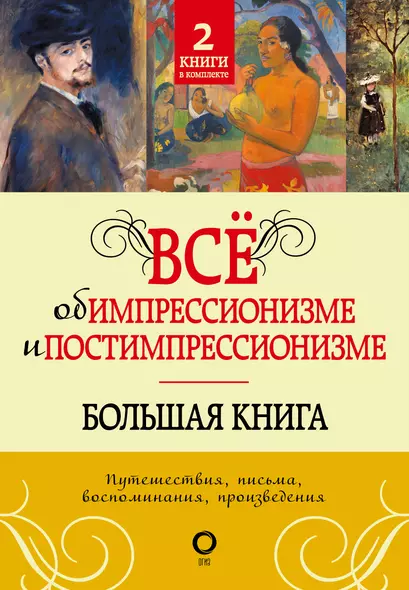 Всё об импрессионизме и постимпрессионизме. Большая книга - фото 1