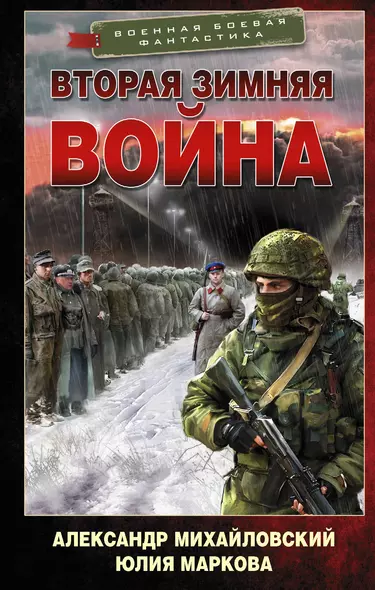 Вторая Зимняя война - фото 1