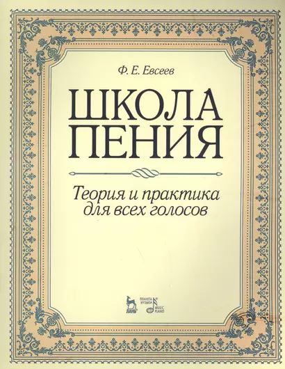 Школа пения. Теория и практика для всех голосов: учебное пособие. 2-е изд., стер. - фото 1