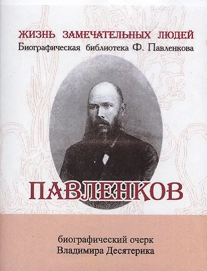 Павленков, Его жизнь и издательская деятельность - фото 1