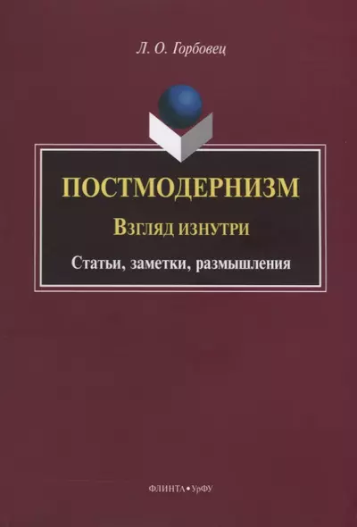 Постмодернизм. Взгляд изнутри. Статьи, заметки, размышления - фото 1