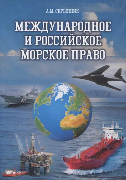 Международное и российское морское право: Учебное пособие - фото 1