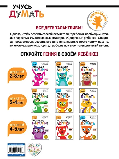Учусь думать: для детей 2-3 лет (с наклейками) - фото 2
