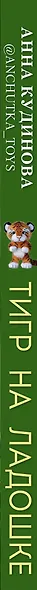 Тигр на ладошке и другие пушистые звери, связанные крючком, которых так и хочется погладить - фото 5