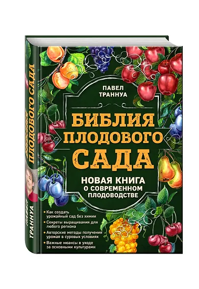 Библия плодового сада. Новая книга о современном плодоводстве - фото 3