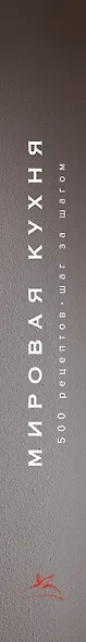 Мировая кухня. 500 рецептов. Шаг за шагом - фото 14
