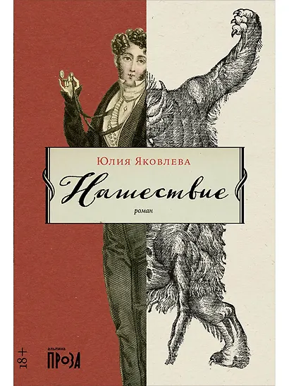 Нашествие - фото 1