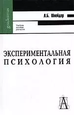 Экспериментальная психология: Учебное пособие для вузов - фото 1