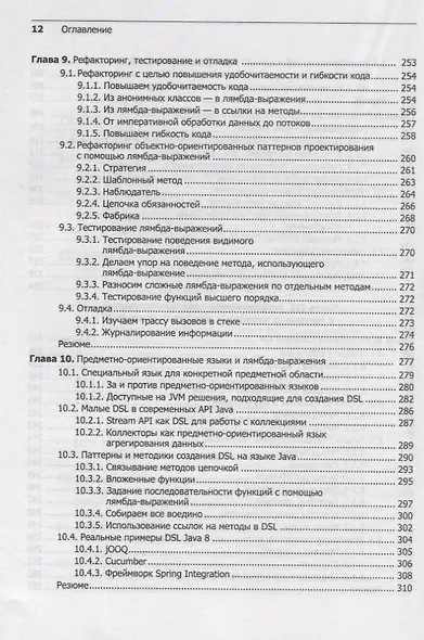 Современный язык Java. Лямбда-выражения, потоки и функциональное программирование - фото 8