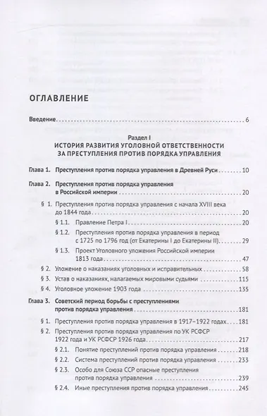 Преступления против порядка управления в отечественном уголовном праве. Монография - фото 2
