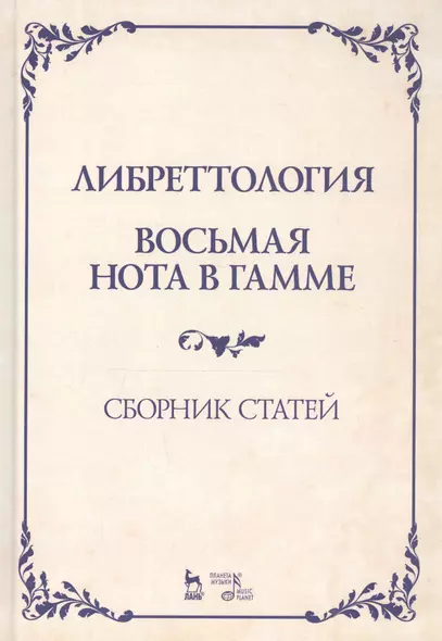 Либреттология. Восьмая нота в гамме. Сборник статей. Учебное пособие - фото 1