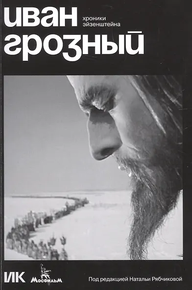 Иван Грозный. Хроники Эйзенштейна - фото 1