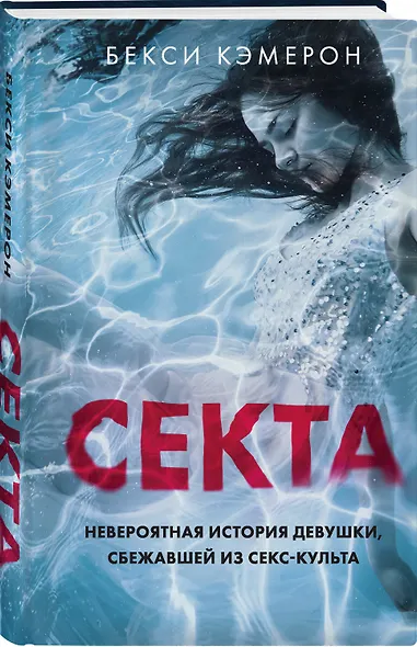 Секта. Невероятная история девушки, сбежавшей из секс-культа - фото 3