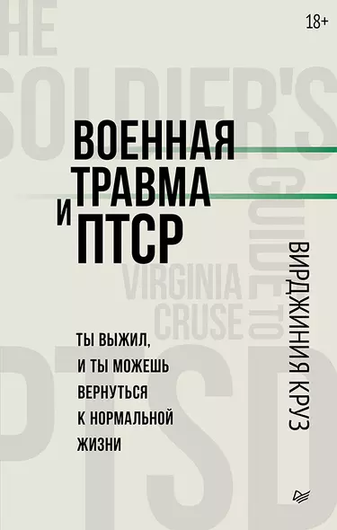 Военная травма и ПТСР. Ты выжил, и ты можешь вернуться к нормальной жизни - фото 1