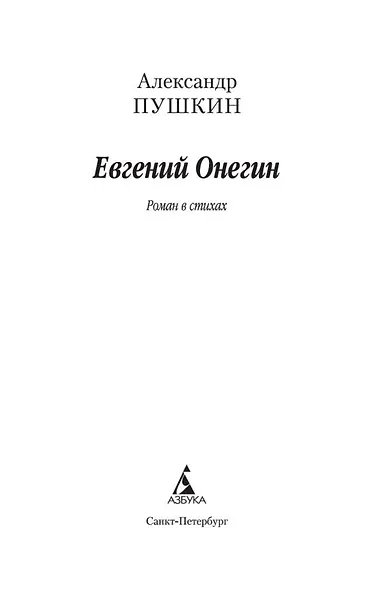 Евгений Онегин - фото 8