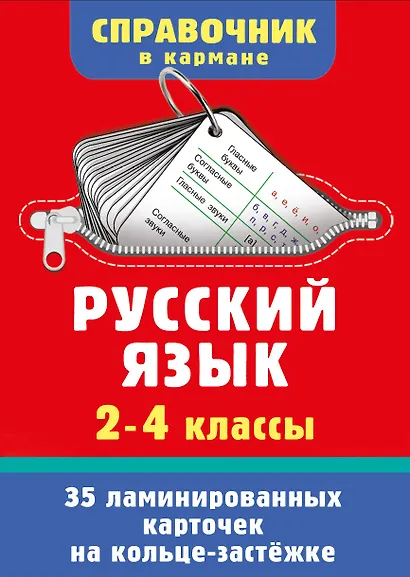 Русский язык. 2-4 классы - фото 1