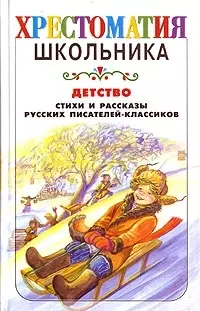 Детство.Стихи и рассказы русских писателей-классиков - фото 1