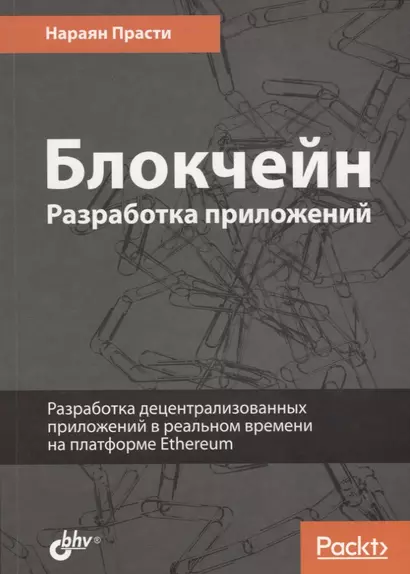 Блокчейн. Разработка приложений - фото 1