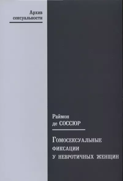 Гомосексуальные фиксации у невротичных женщин - фото 1