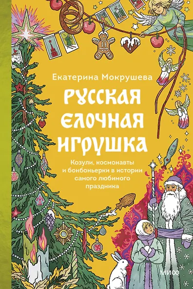 Русская елочная игрушка. Козули, космонавты и бонбоньерки в истории самого любимого праздника - фото 1