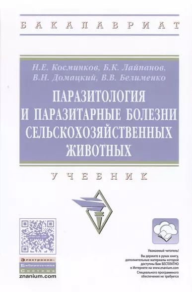 Паразитология и паразитарные болезни сельскохозяйственных животных - фото 1