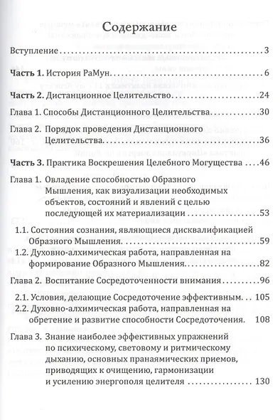 Дистанционное Целительство и Воскрешение Целебного могущества. Новое Рейки РаМун. 3-я ступень (обл) - фото 2
