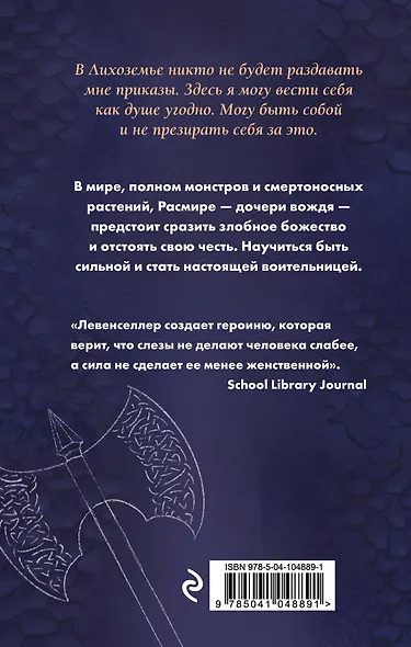 Воительница Лихоземья - фото 2