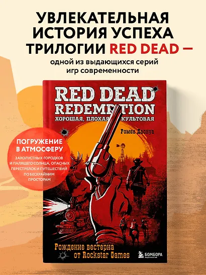 Red Dead Redemption. Хорошая, плохая, культовая. Рождение вестерна от Rockstar Games - фото 4