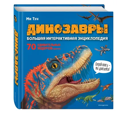 Динозавры. Большая интерактивная энциклопедия - фото 3