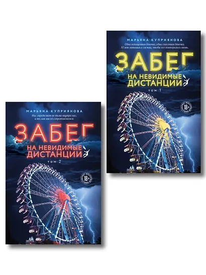 Комплект из 2-х книг: Забег на невидимые дистанции. Том 1 + Том 2 - фото 1