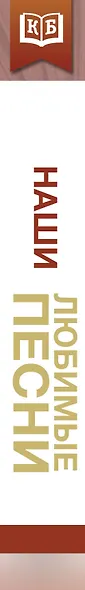 Наши любимые песни - фото 5