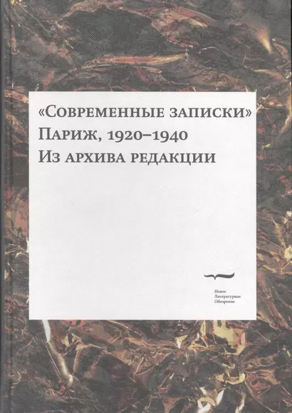 "Современные записки" (Париж, 1920-1940). Из архива редакции. Том 3 - фото 1