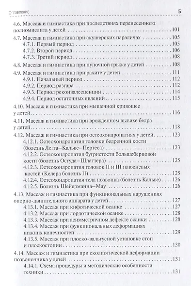 Медицинский массаж в педиатрической практике. Учебник - фото 4