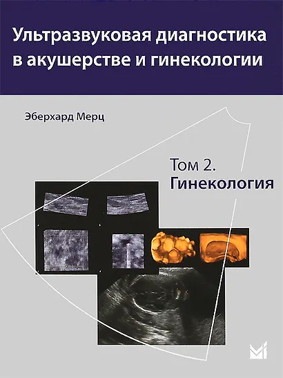 Ультразвуковая диагностика в акушерстве и гинекологии.т.2 - фото 1