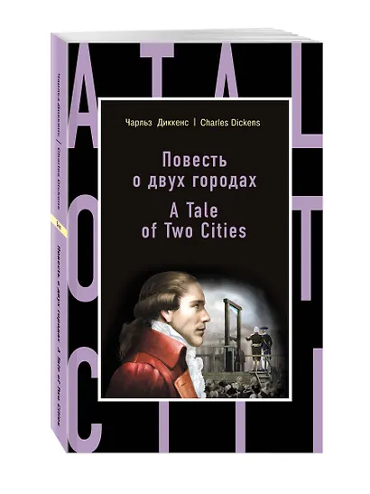 Повесть о двух городах = A Tale of Two Cities - фото 3