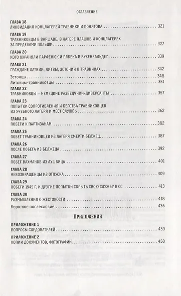 Профессия-смерть. Учебный лагерь СС "Травники". Преступления и возмездие - фото 4