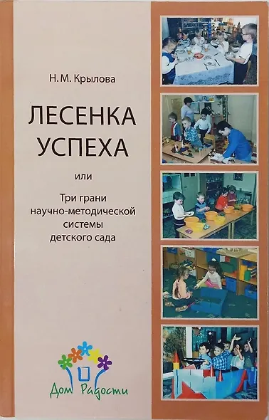 Лесенка успеха, или Три грани научно-методической системы детского сада - фото 1