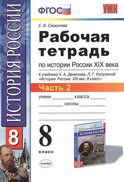 Рабочая тетрадь по истории России XIX века. В 2 ч. Ч. 2: 8 класс - фото 2
