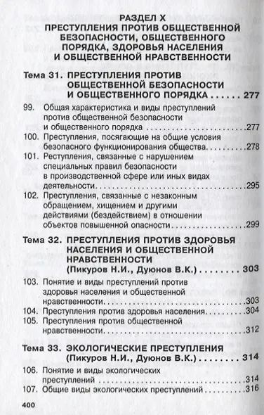 Уголовное право России. Общая и Особенная части - фото 10