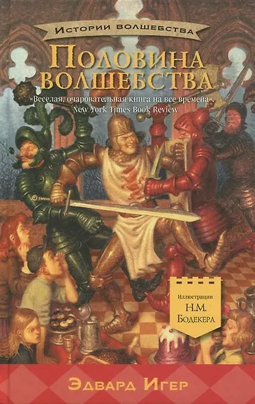 Половина волшебства - фото 1